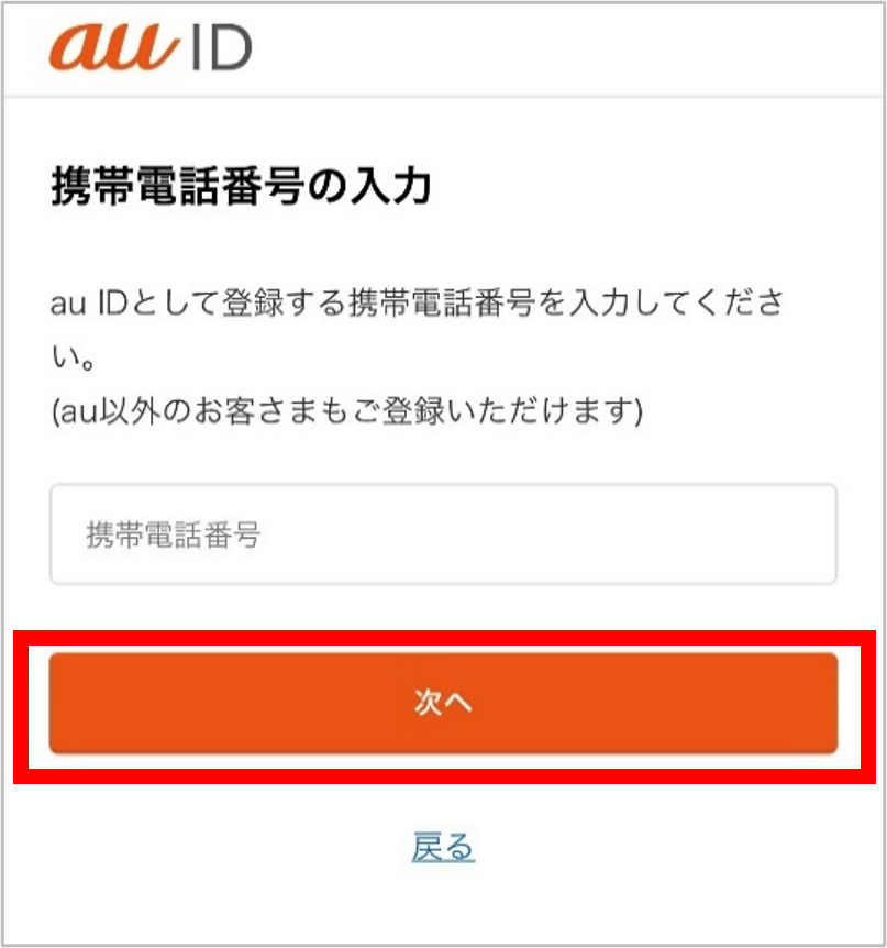 「携帯電話番号を入力し、「次へ」を押します。